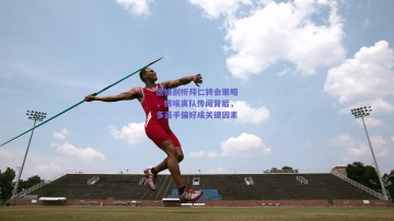 球友会首页|德媒剖析拜仁转会策略，博埃离队传闻背后，多面手偏好成关键因素