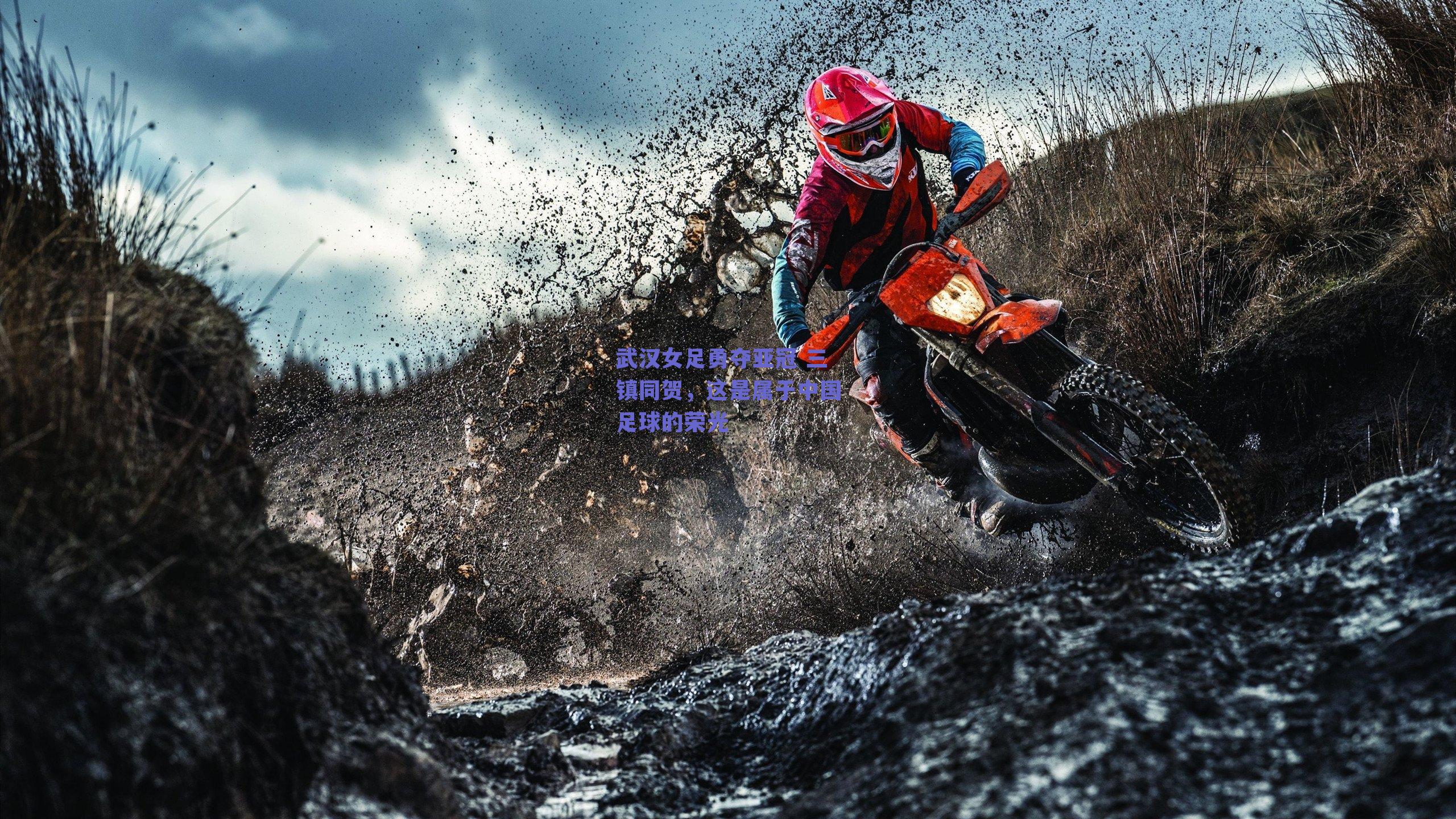 武汉女足勇夺亚冠 三镇同贺,这是属于中国足球的荣光