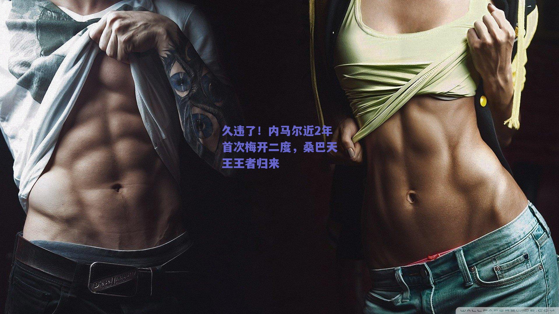 久违了！内马尔近2年首次梅开二度，桑巴天王王者归来