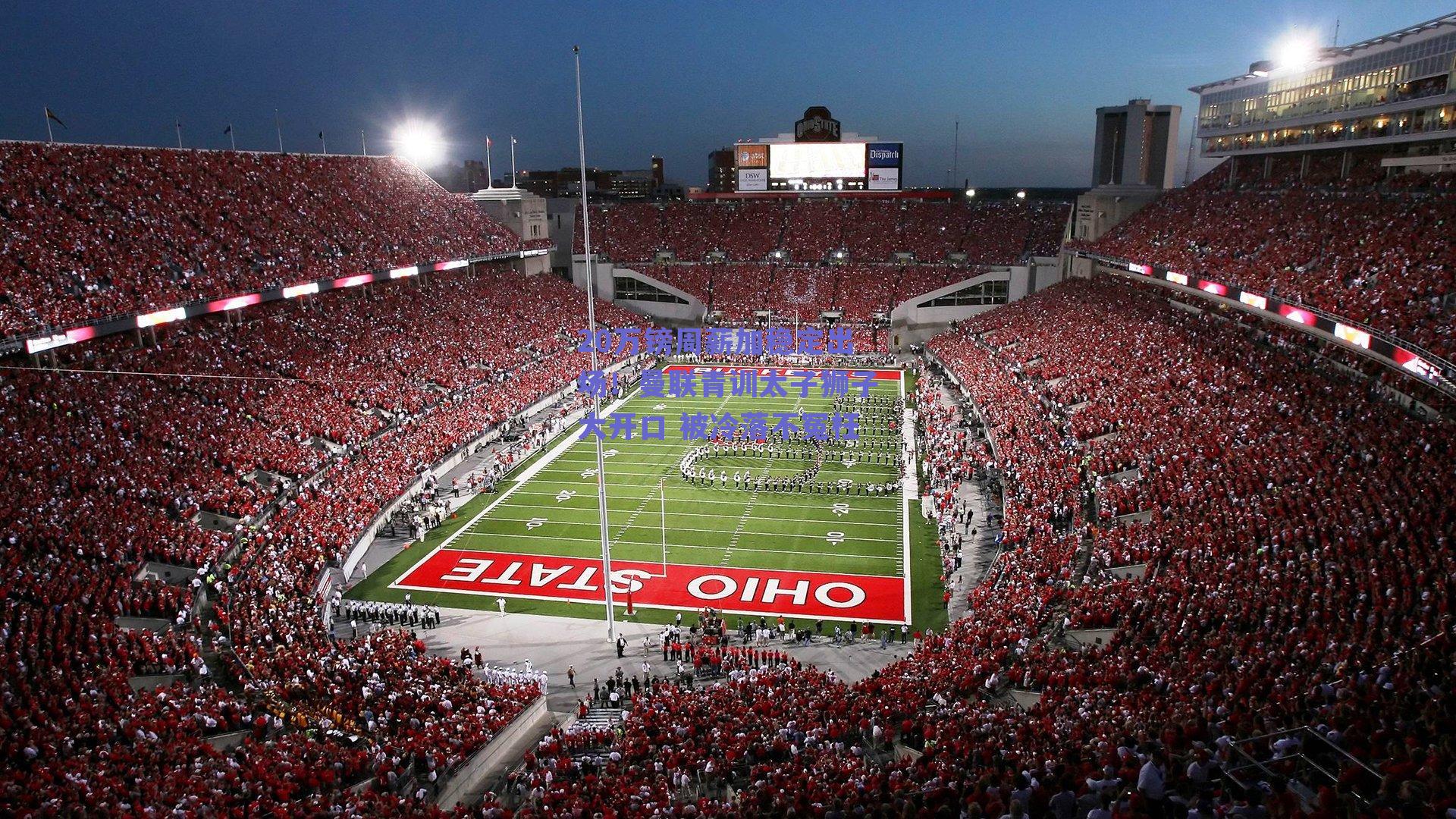 20万镑周薪加稳定出场！曼联青训太子狮子大开口 被冷落不冤枉