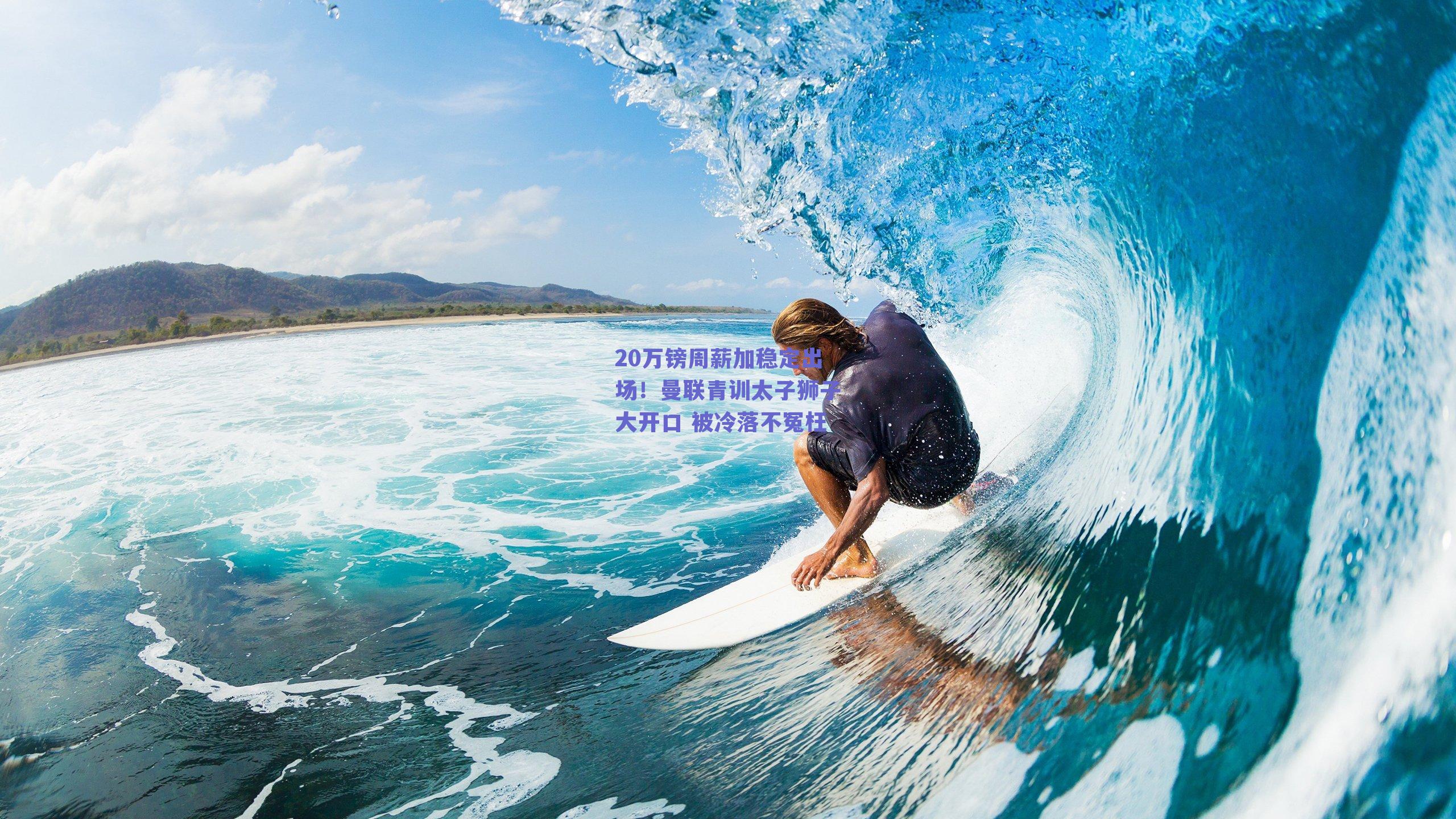 20万镑周薪加稳定出场！曼联青训太子狮子大开口 被冷落不冤枉