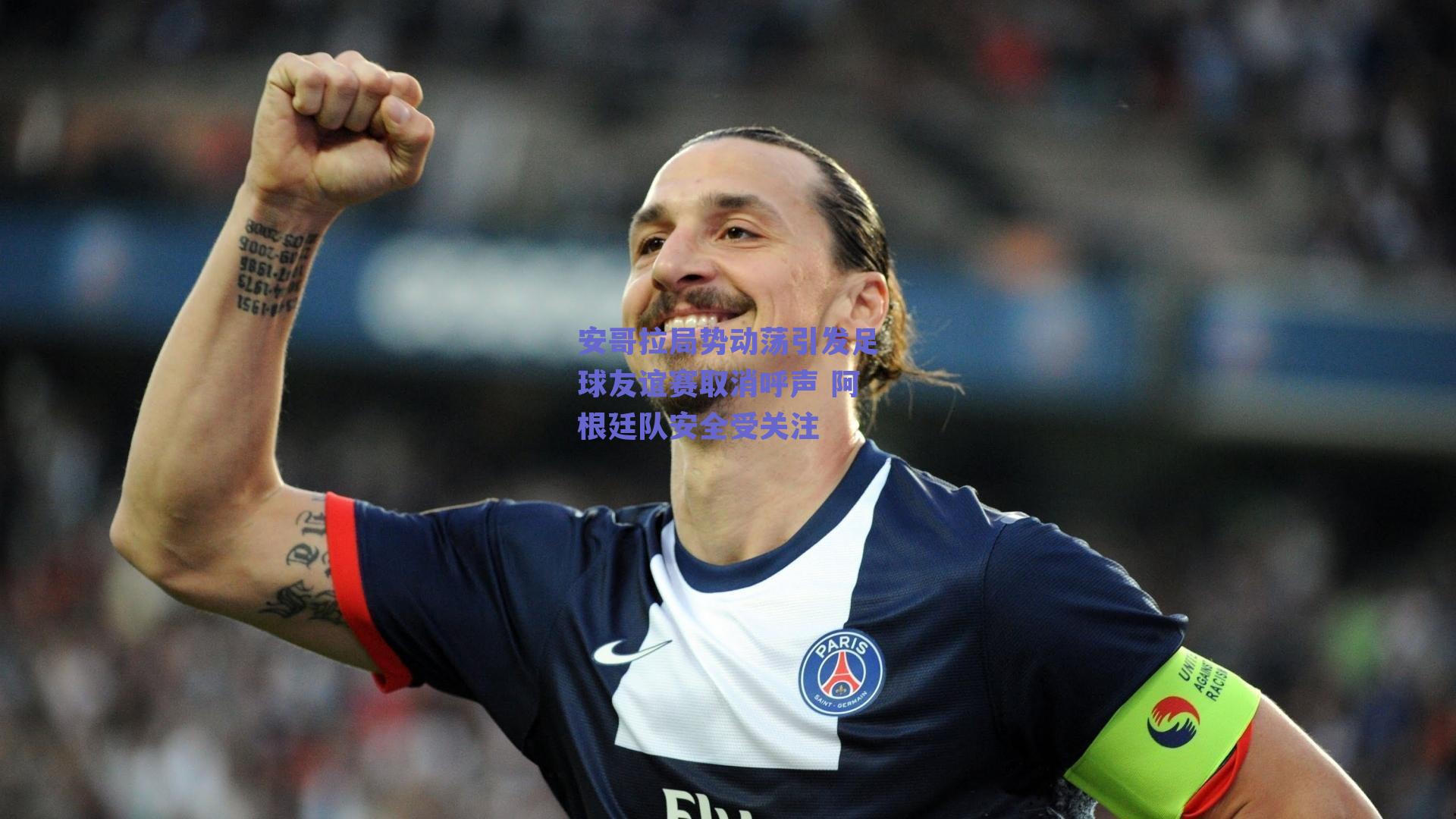 安哥拉局势动荡引发足球友谊赛取消呼声 阿根廷队安全受关注