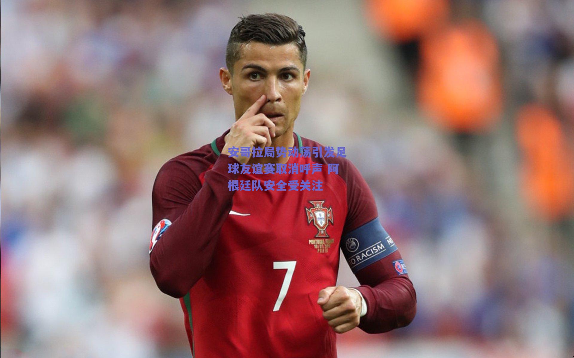 安哥拉局势动荡引发足球友谊赛取消呼声 阿根廷队安全受关注