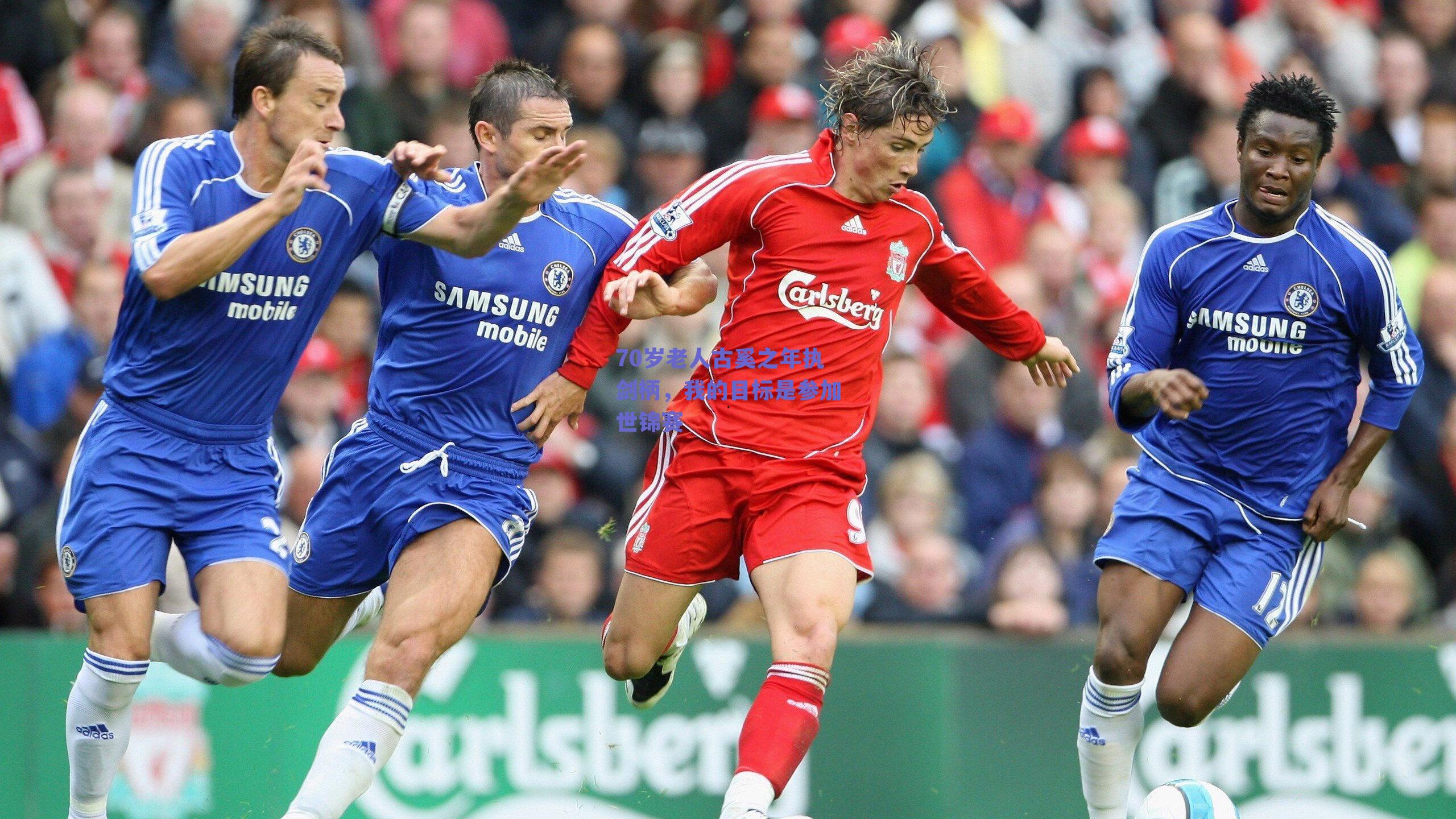 70岁老人古奚之年执剑柄,我的目标是参加世锦赛