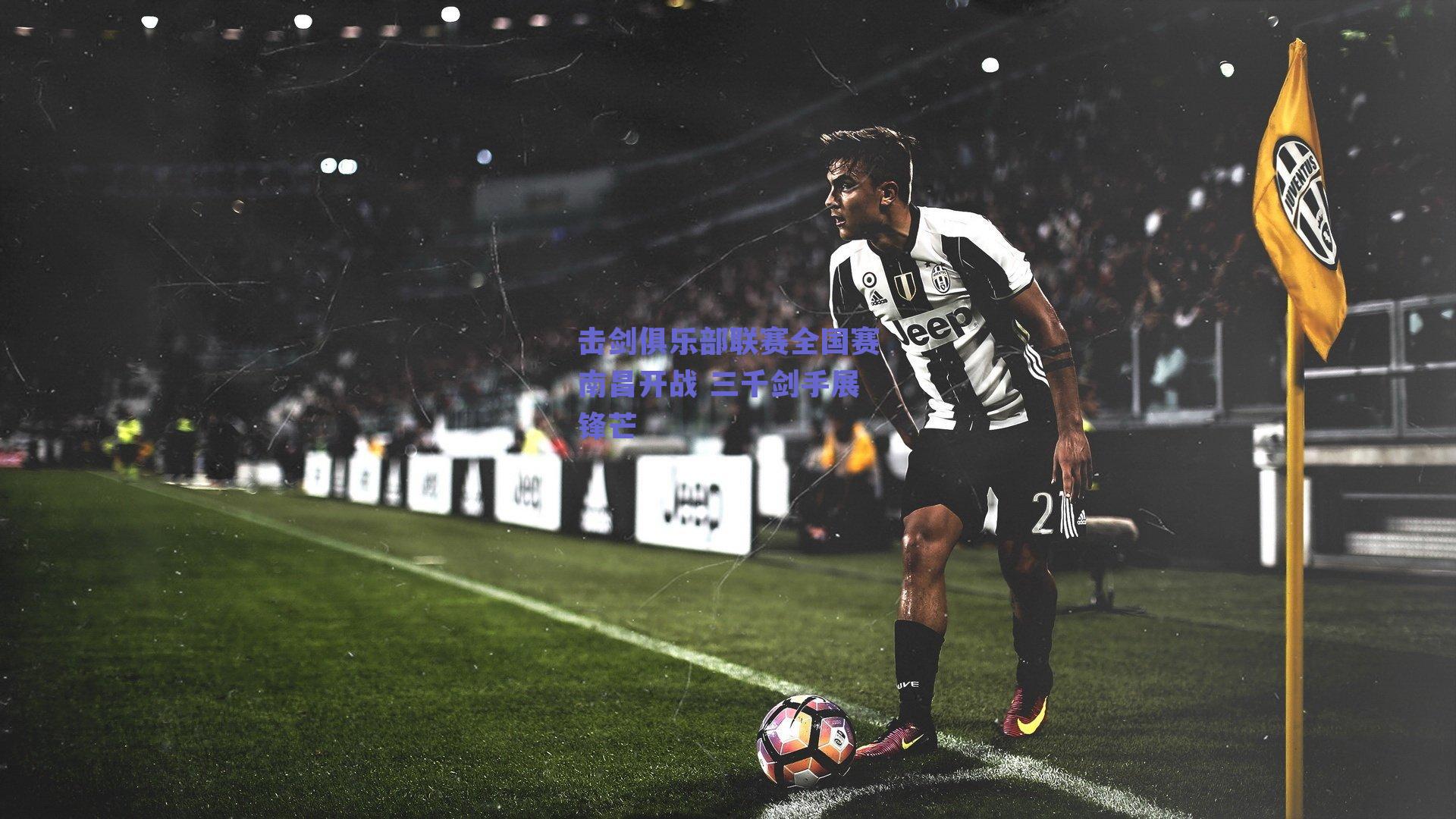 击剑俱乐部联赛全国赛南昌开战 三千剑手展锋芒