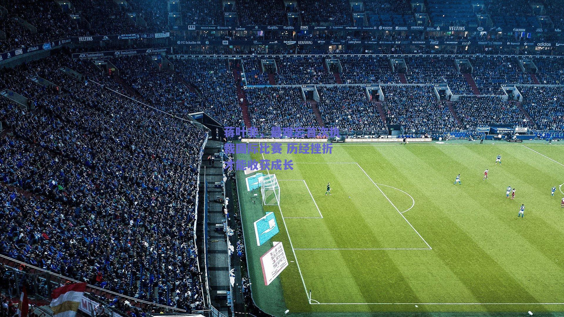 蒋叶非，最难忘首次执裁国际比赛 历经挫折才能收获成长