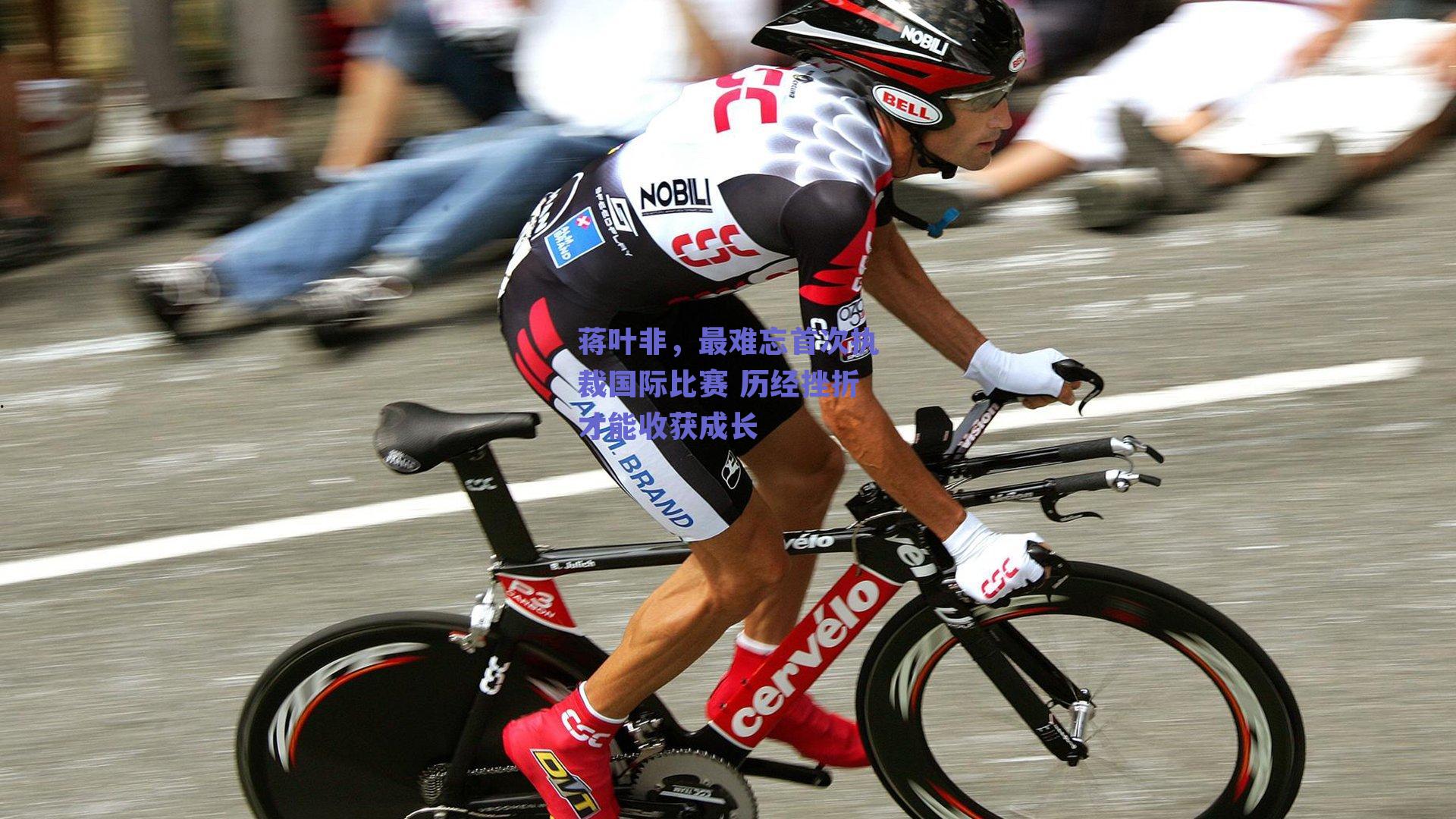 蒋叶非，最难忘首次执裁国际比赛 历经挫折才能收获成长