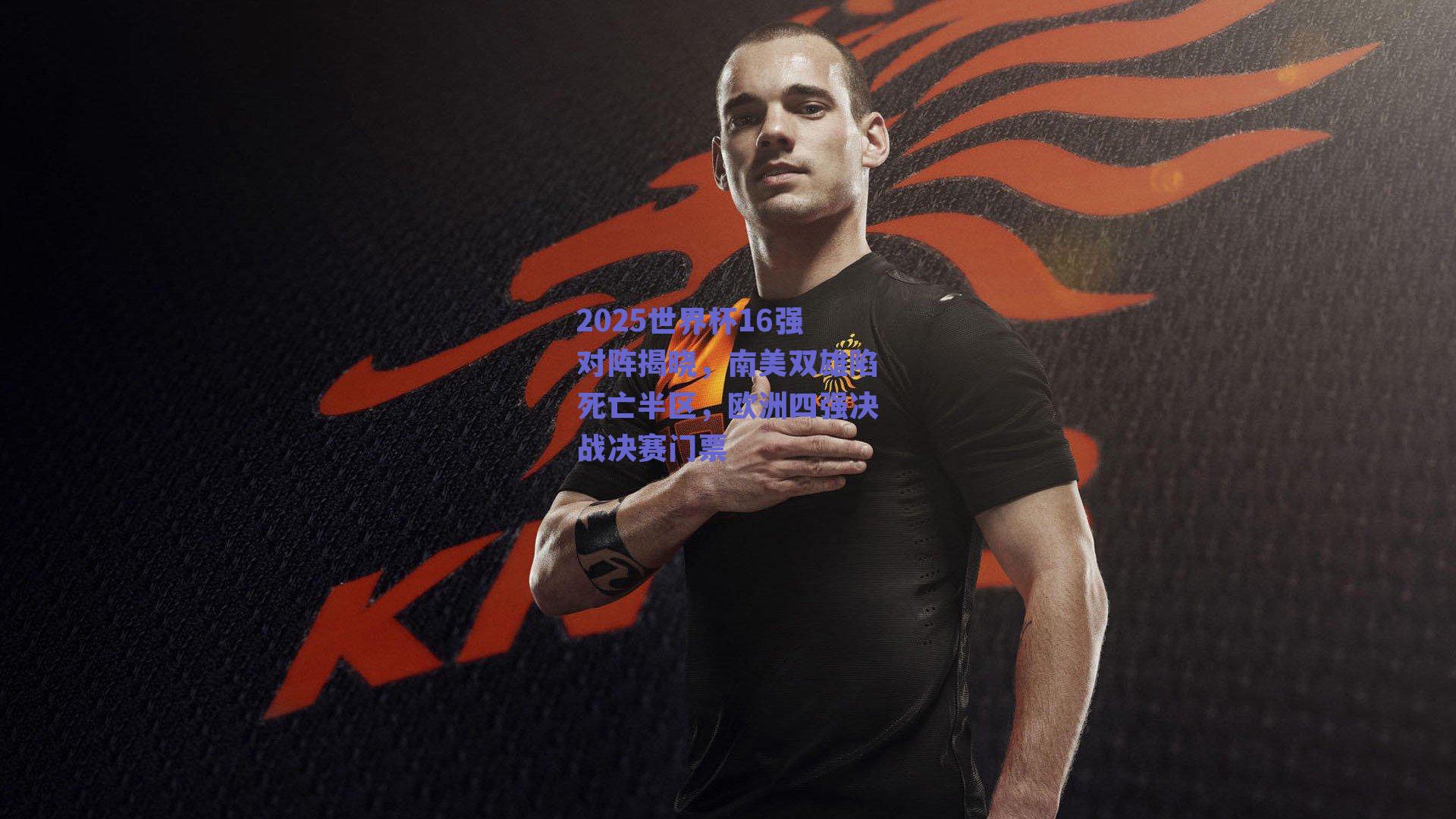 2025世界杯16强对阵揭晓,南美双雄陷死亡半区,欧洲四强决战决赛门票