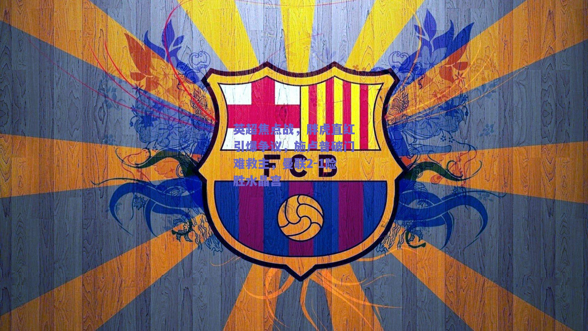 英超焦点战,胖虎直红引爆争议,施卢普破门难救主,曼联2-1险胜水晶宫