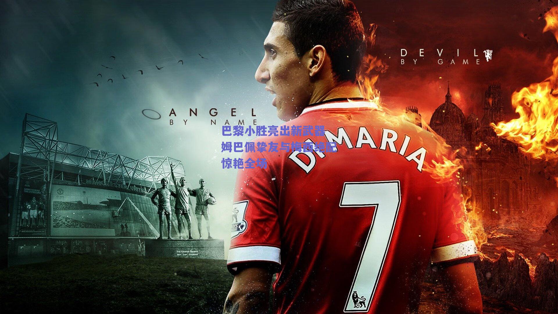 巴黎小胜亮出新武器 姆巴佩挚友与梅西绝配惊艳全场