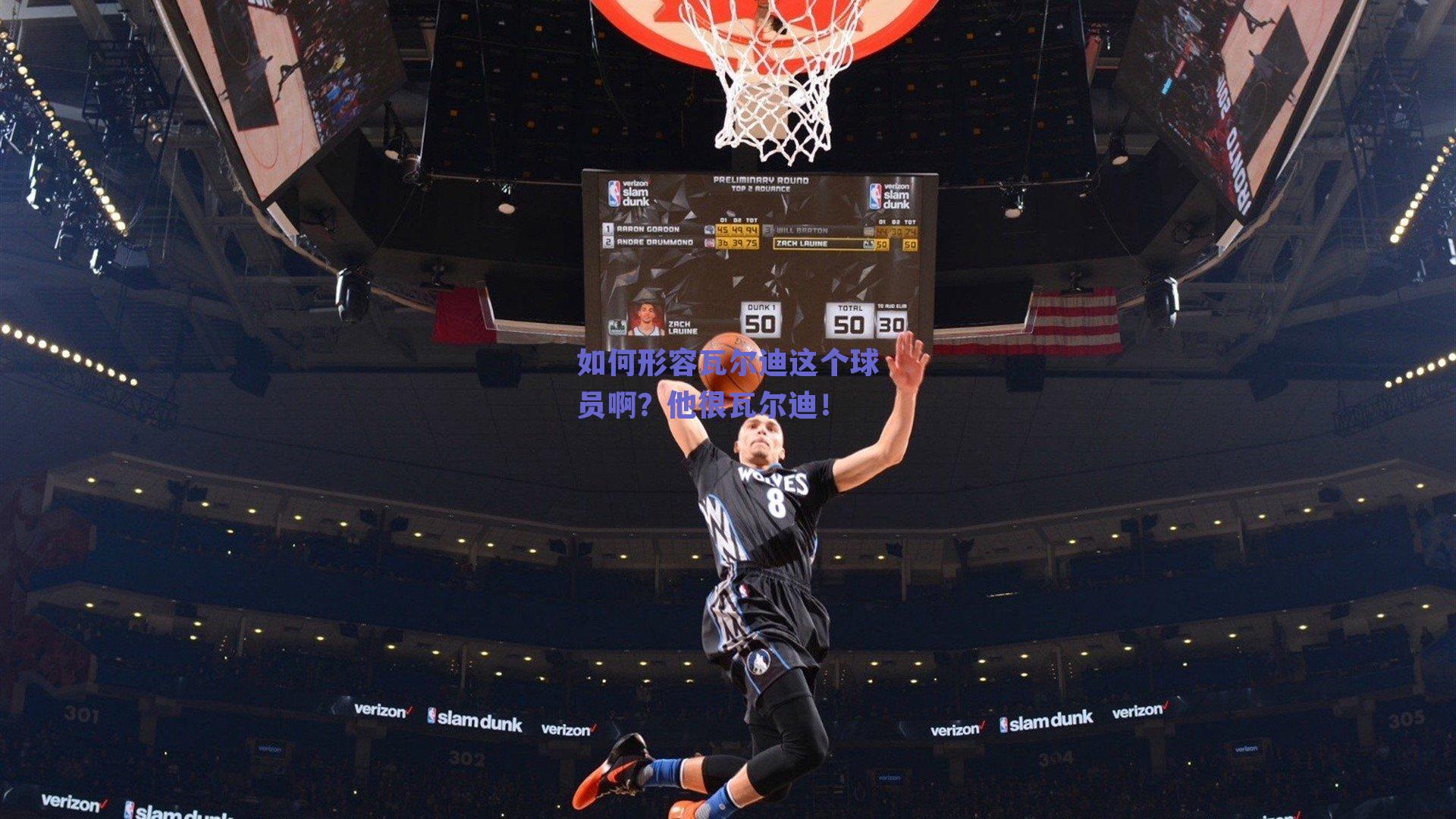 如何形容瓦尔迪这个球员啊？他很瓦尔迪！