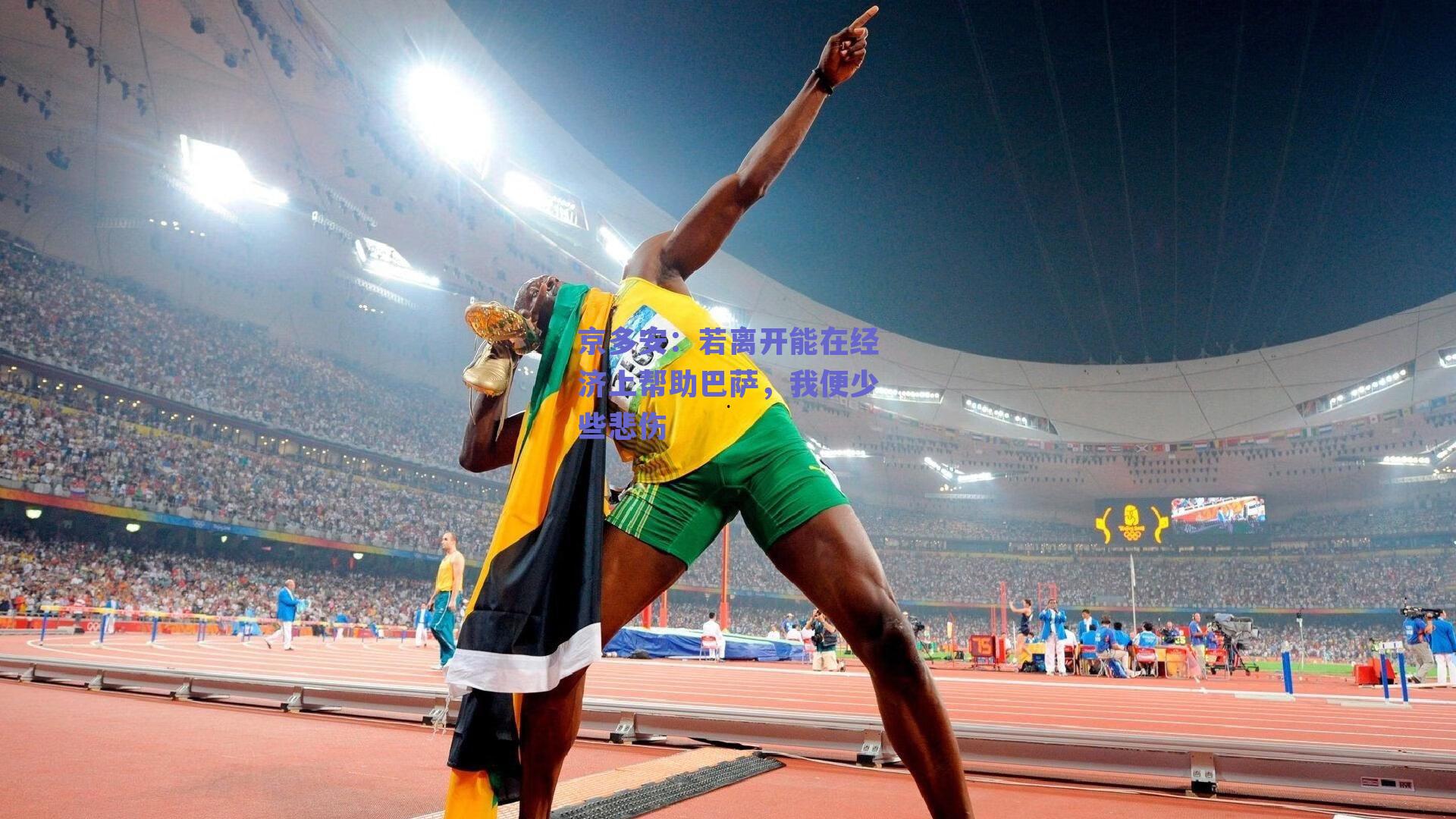 京多安：若离开能在经济上帮助巴萨，我便少些悲伤