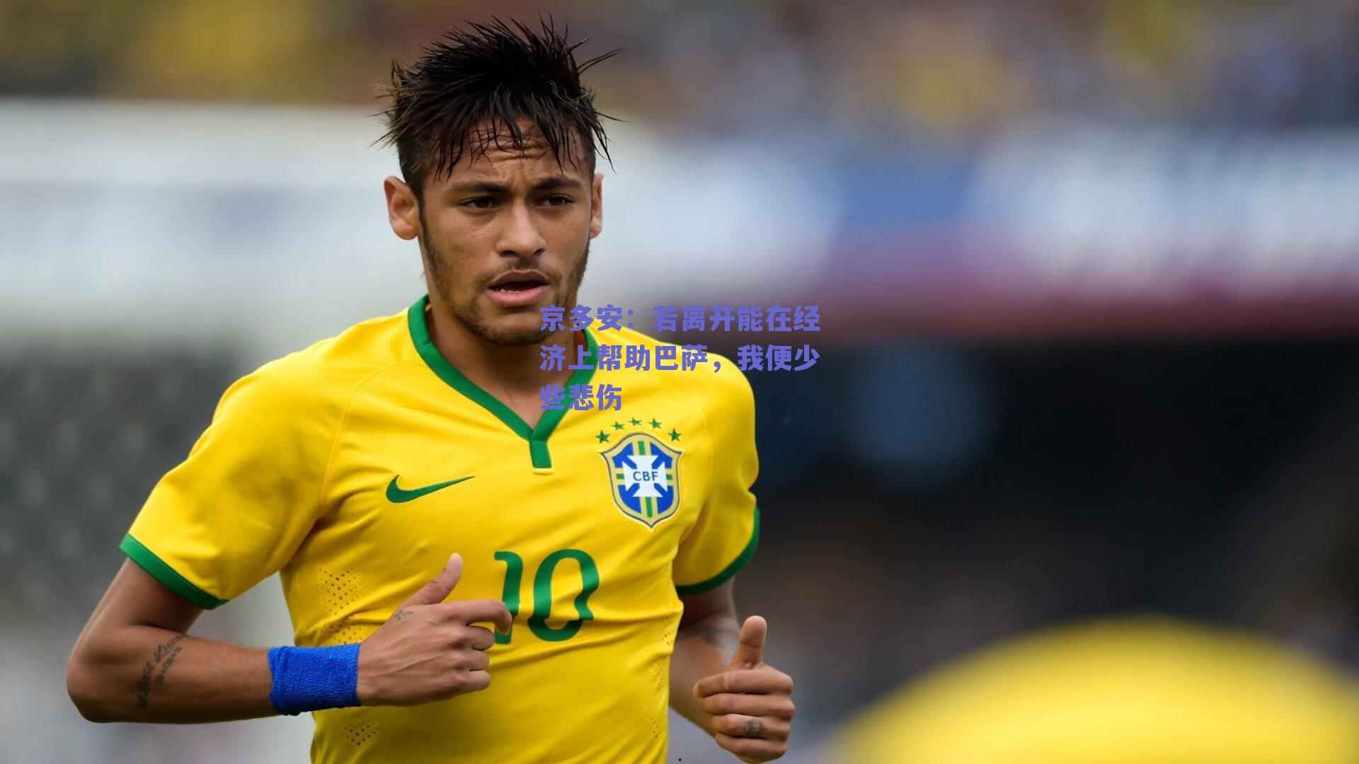 京多安：若离开能在经济上帮助巴萨，我便少些悲伤