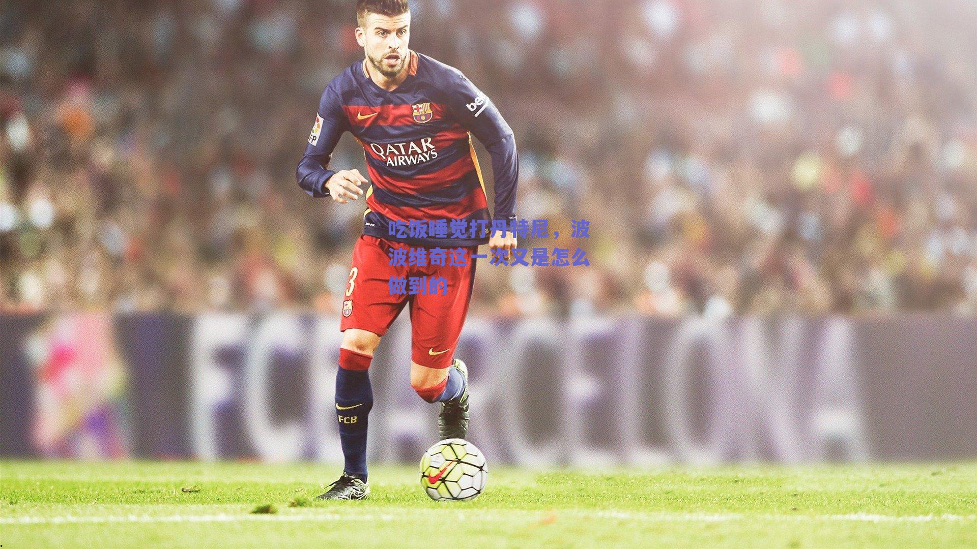 吃饭睡觉打丹特尼，波波维奇这一次又是怎么做到的