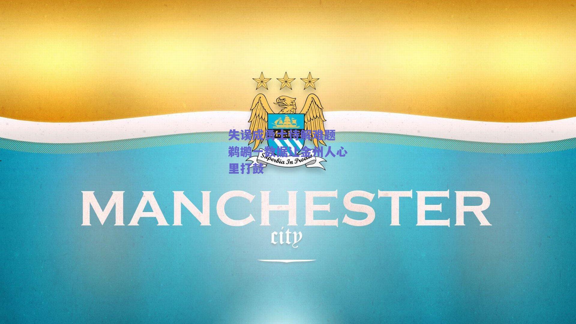 失误成勇士待解难题 鹈鹕一数据让金州人心里打鼓