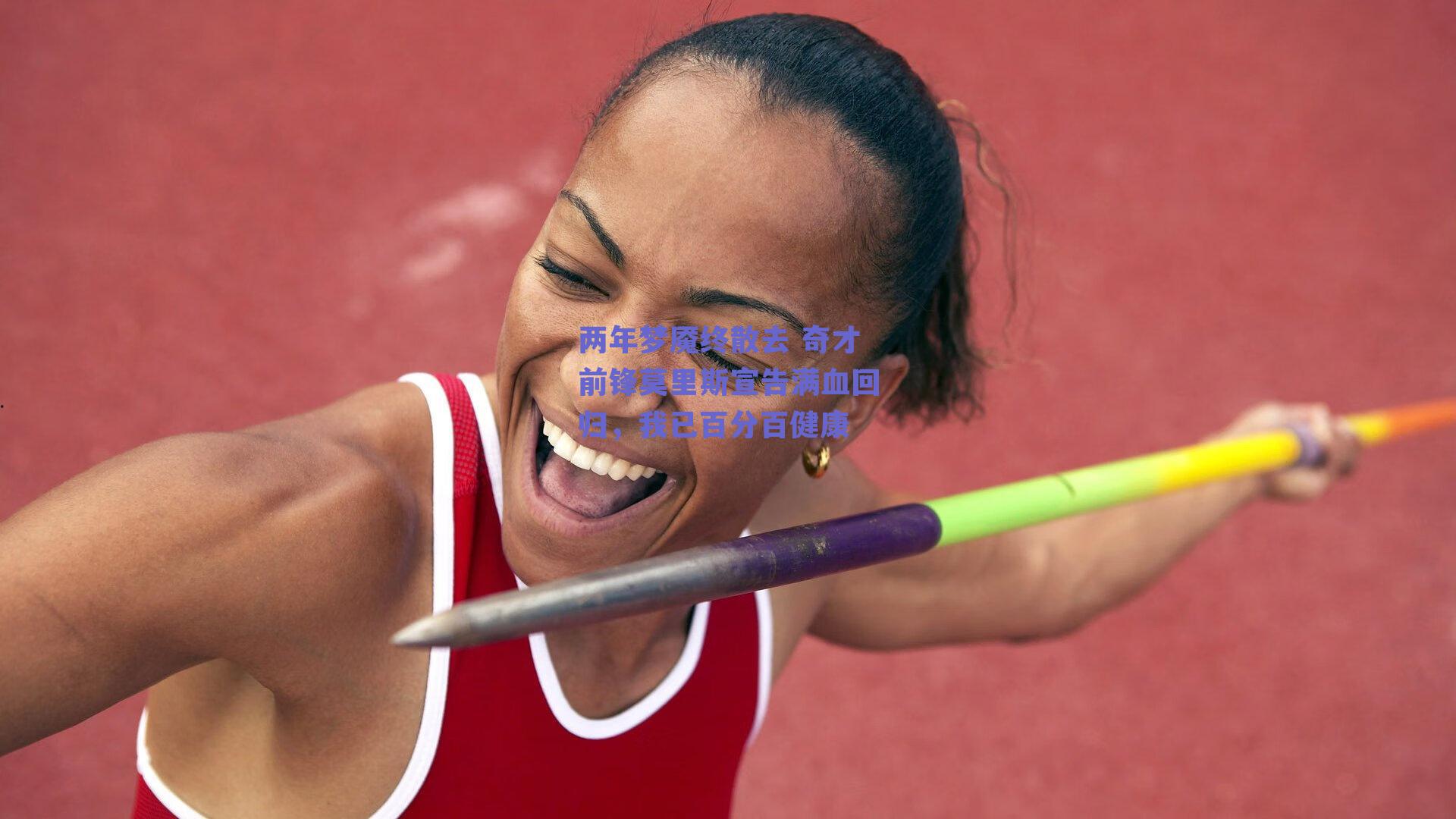 两年梦魇终散去 奇才前锋莫里斯宣告满血回归,我已百分百健康