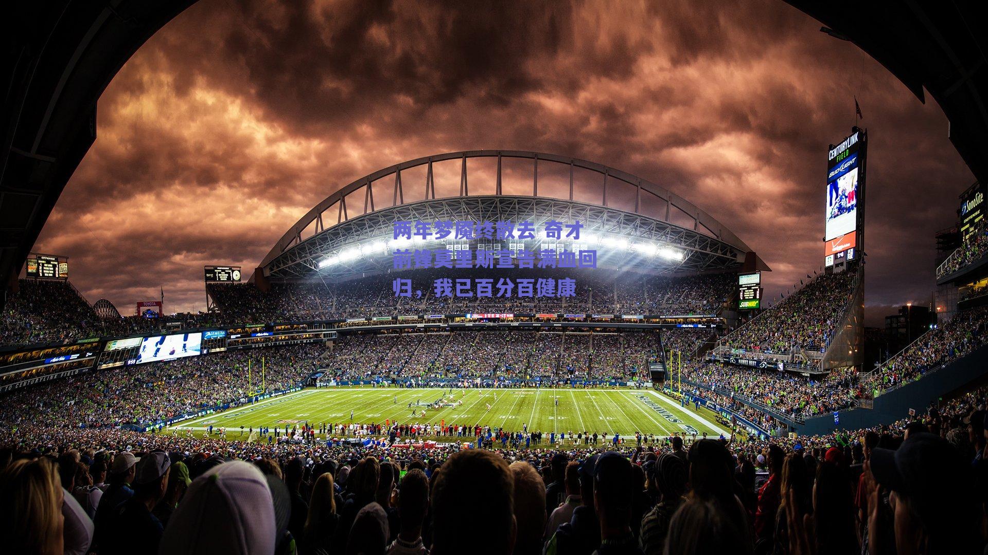 两年梦魇终散去 奇才前锋莫里斯宣告满血回归,我已百分百健康