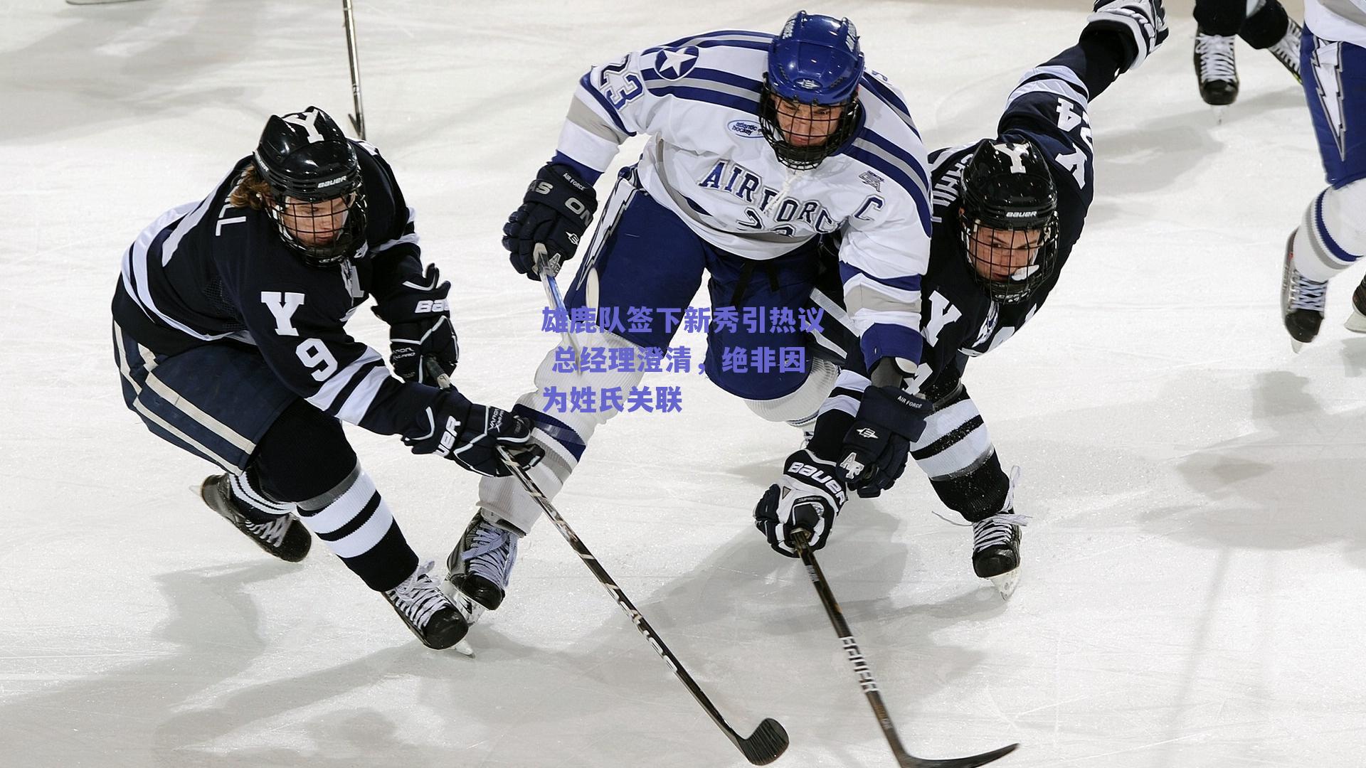 雄鹿队签下新秀引热议 总经理澄清,绝非因为姓氏关联