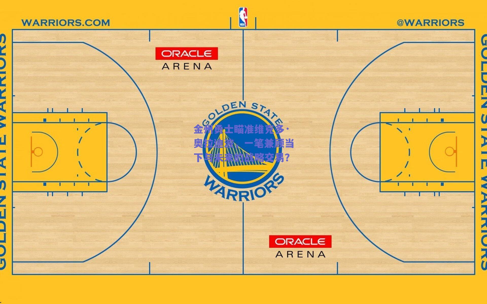 金州勇士瞄准维克多·奥拉迪波，一笔兼顾当下与未来的战略交易？
