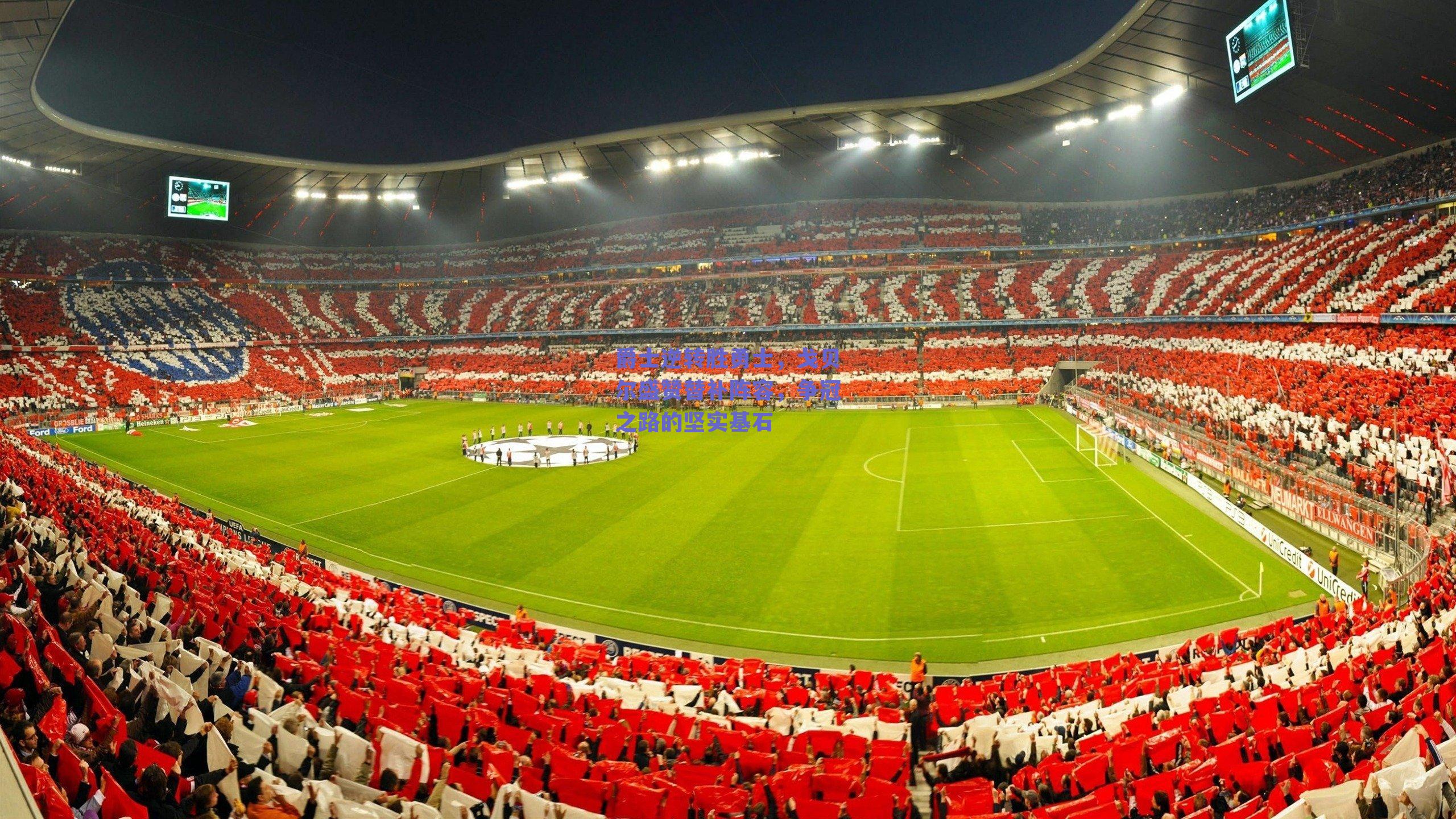 爵士逆转胜勇士,戈贝尔盛赞替补阵容,争冠之路的坚实基石