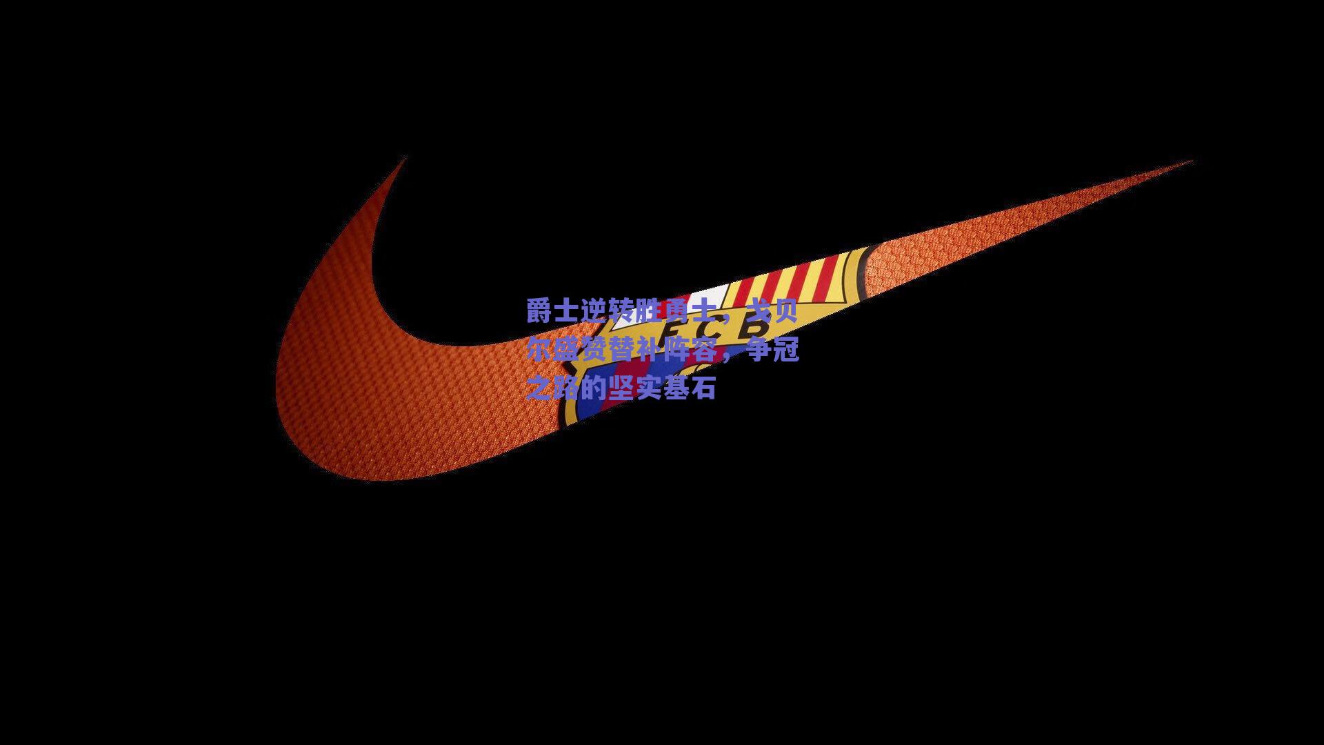 爵士逆转胜勇士,戈贝尔盛赞替补阵容,争冠之路的坚实基石