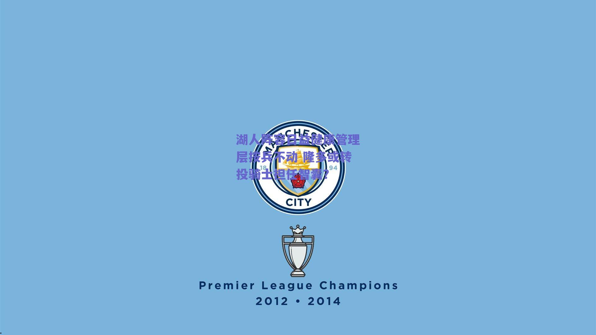 湖人阵容日益健康管理层按兵不动 隆多或转投骑士担任智囊？