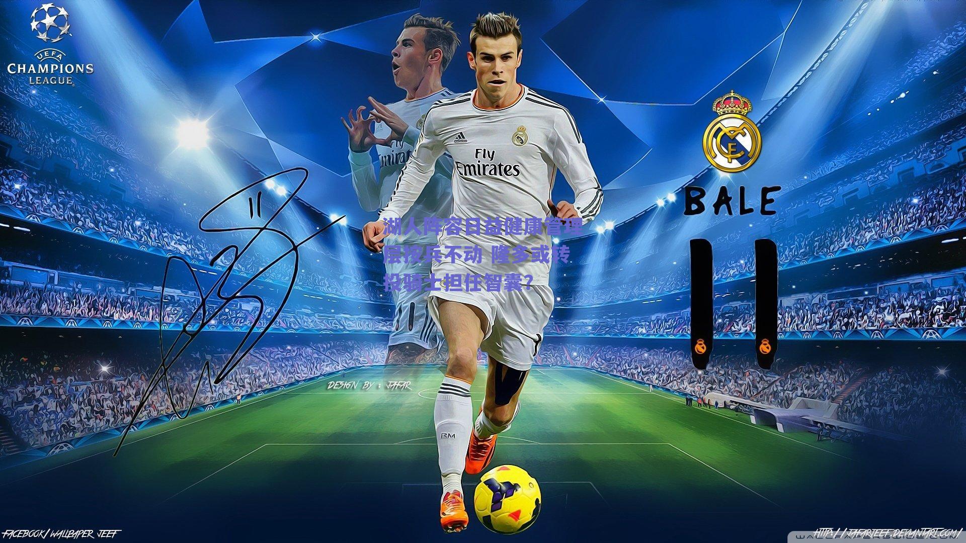 湖人阵容日益健康管理层按兵不动 隆多或转投骑士担任智囊？