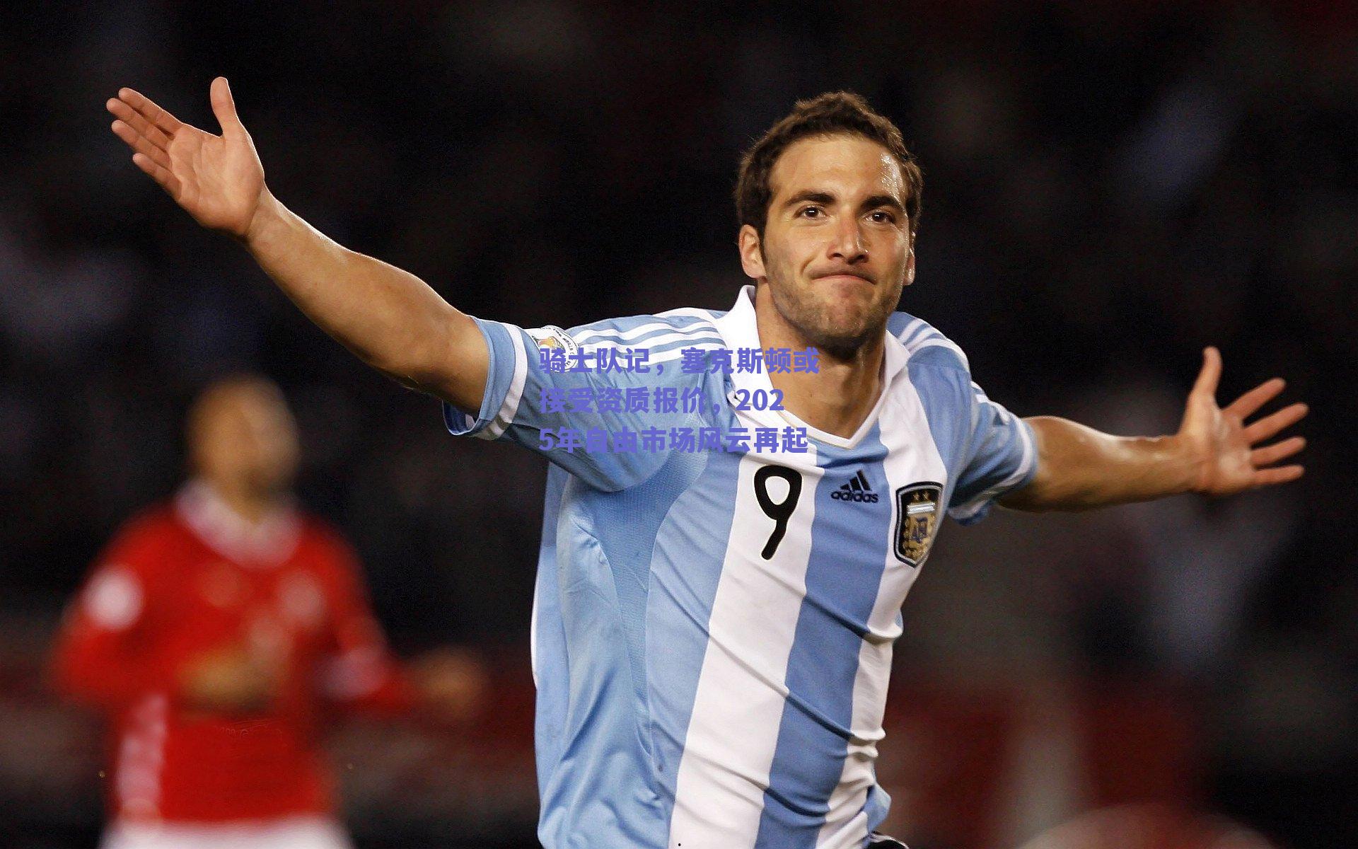 骑士队记，塞克斯顿或接受资质报价，2025年自由市场风云再起