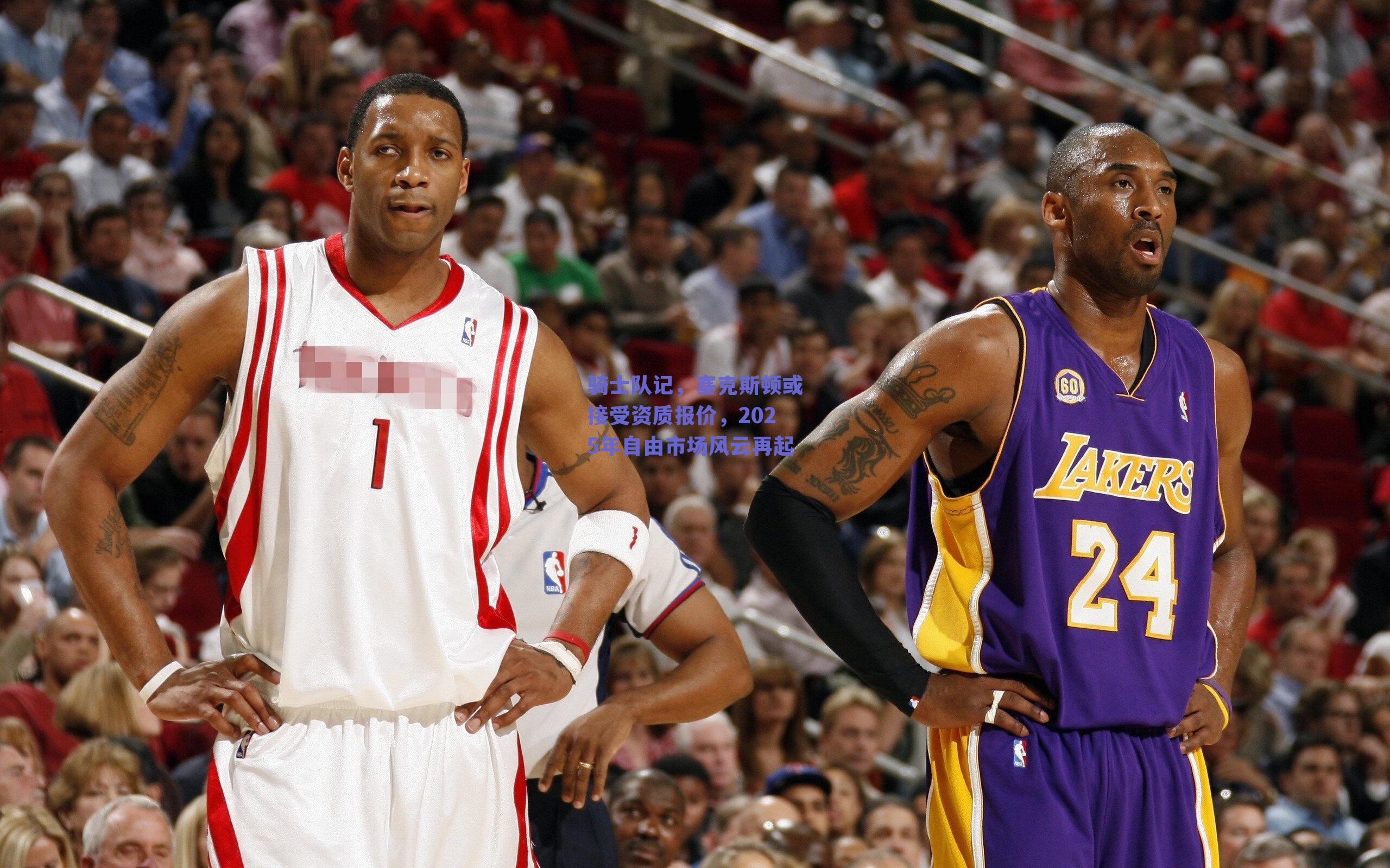 骑士队记，塞克斯顿或接受资质报价，2025年自由市场风云再起