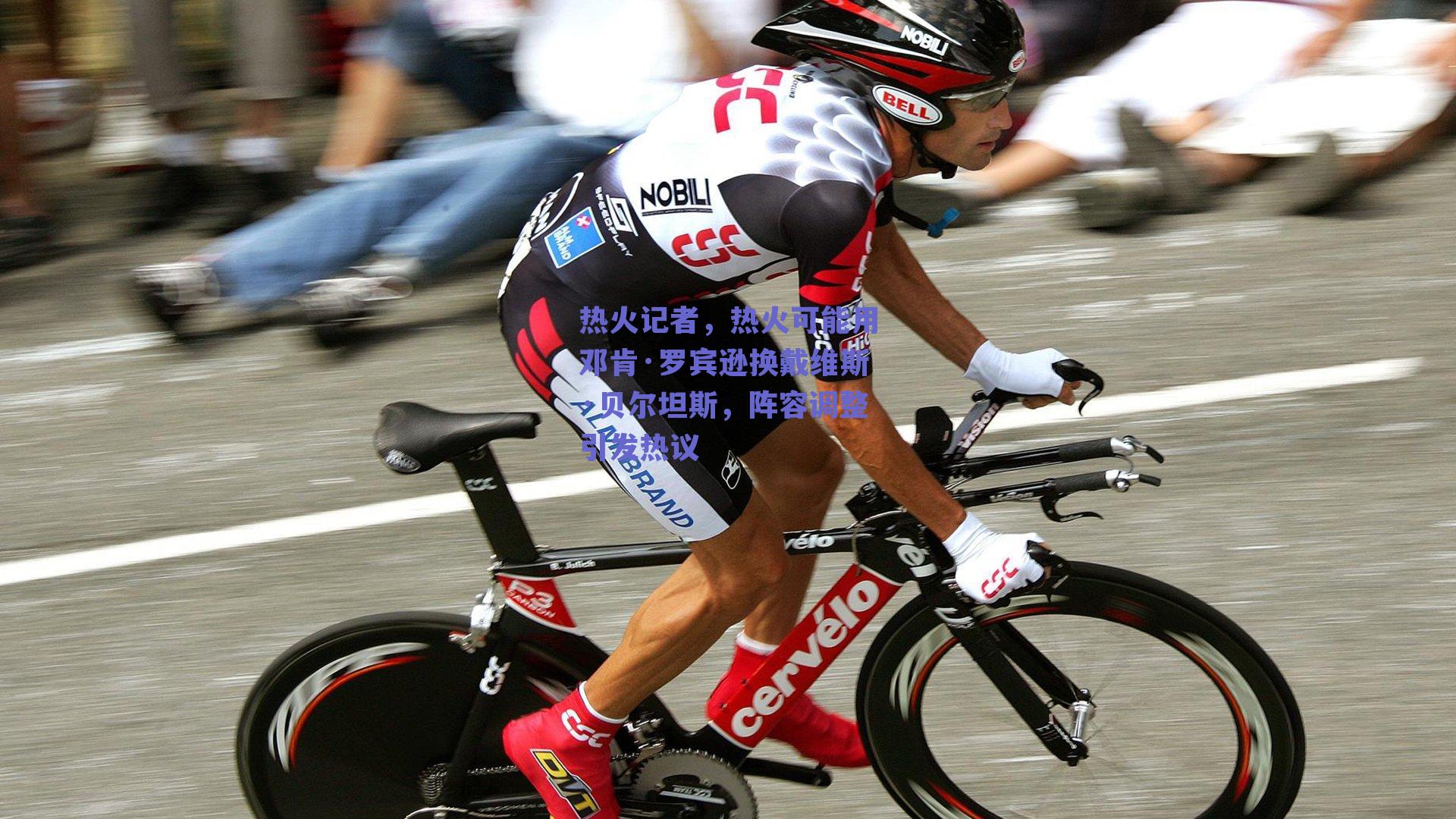 热火记者，热火可能用邓肯·罗宾逊换戴维斯·贝尔坦斯，阵容调整引发热议