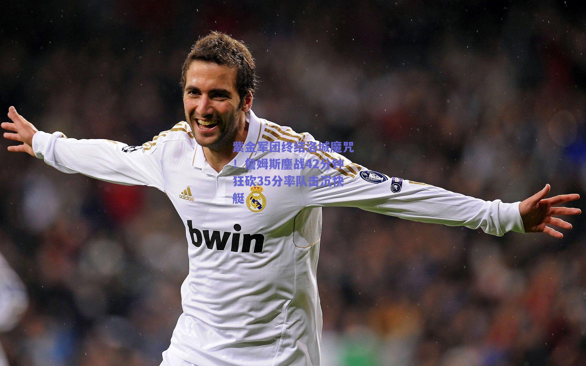 紫金军团终结洛城魔咒!詹姆斯鏖战42分钟狂砍35分率队击沉快艇