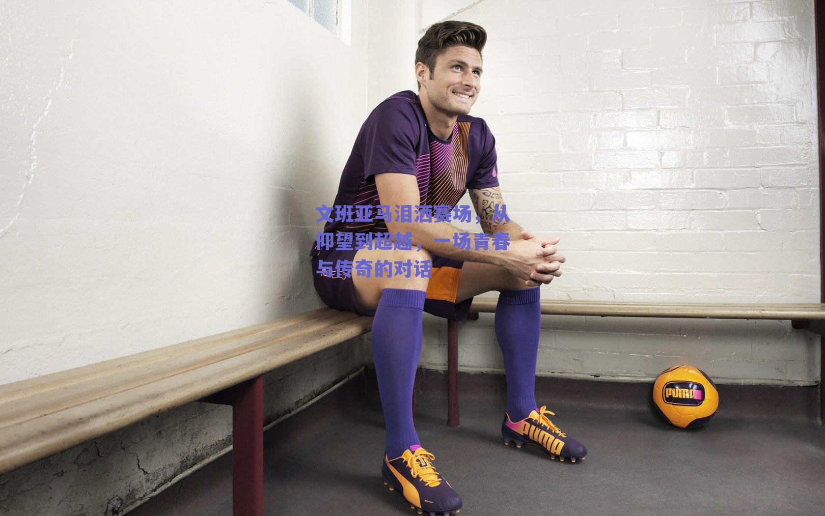 文班亚马泪洒赛场，从仰望到超越，一场青春与传奇的对话