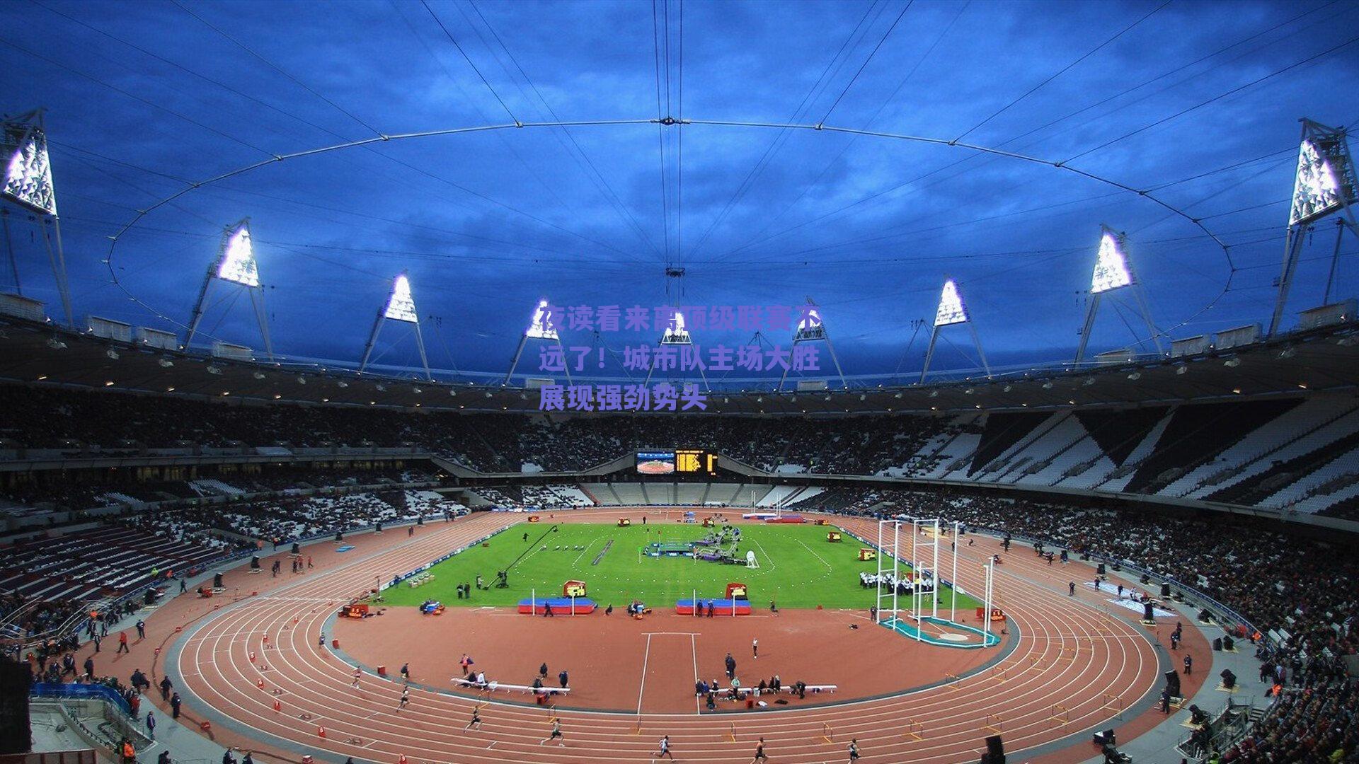 夜读看来离顶级联赛不远了！城市队主场大胜展现强劲势头