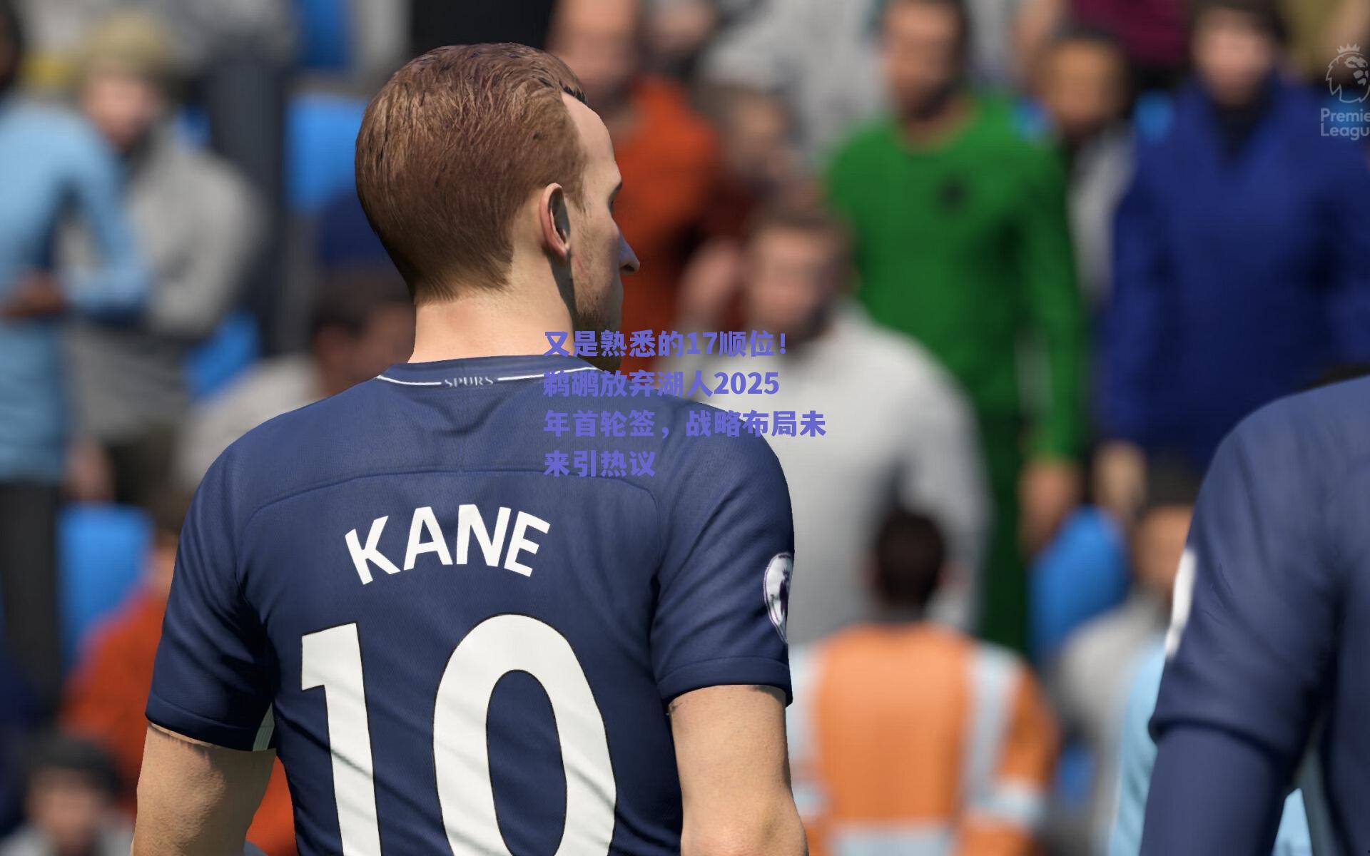 又是熟悉的17顺位!鹈鹕放弃湖人2025年首轮签,战略布局未来引热议