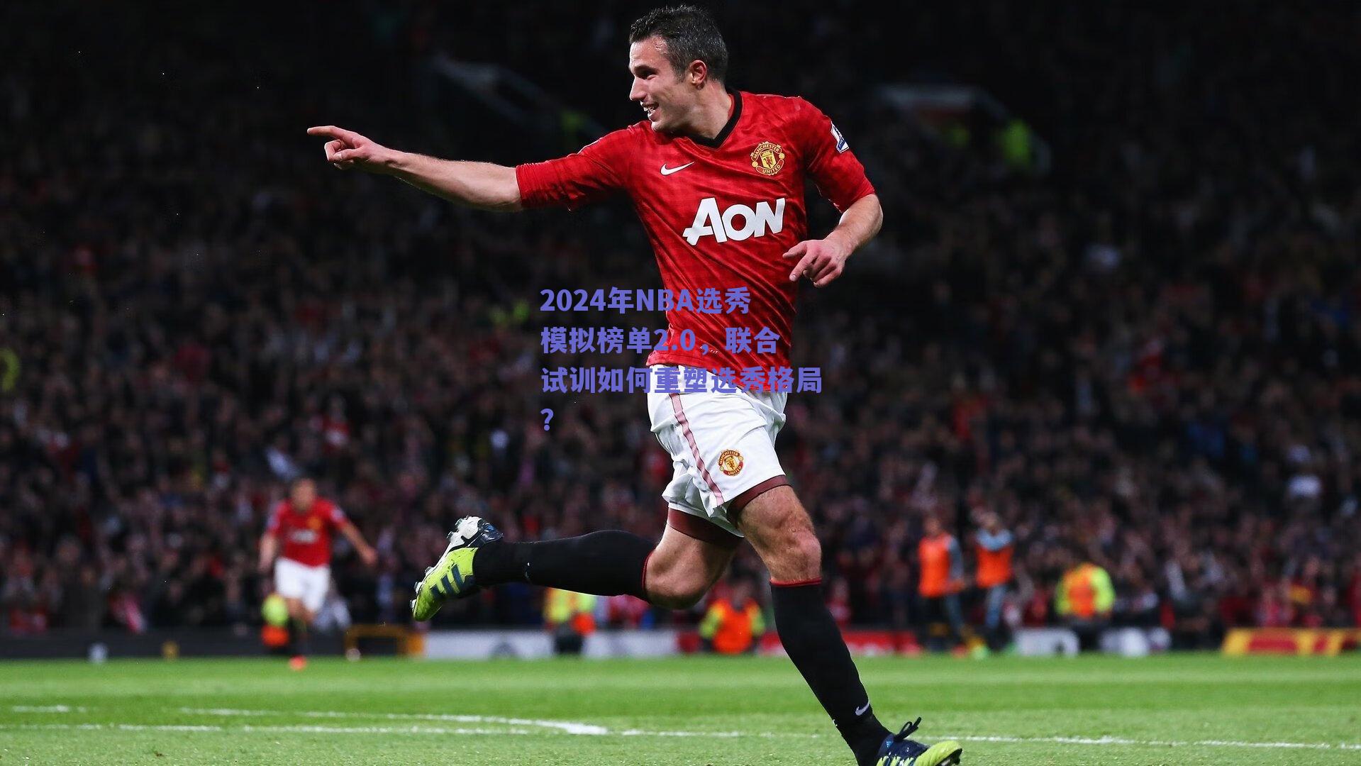 2024年NBA选秀模拟榜单2.0，联合试训如何重塑选秀格局？