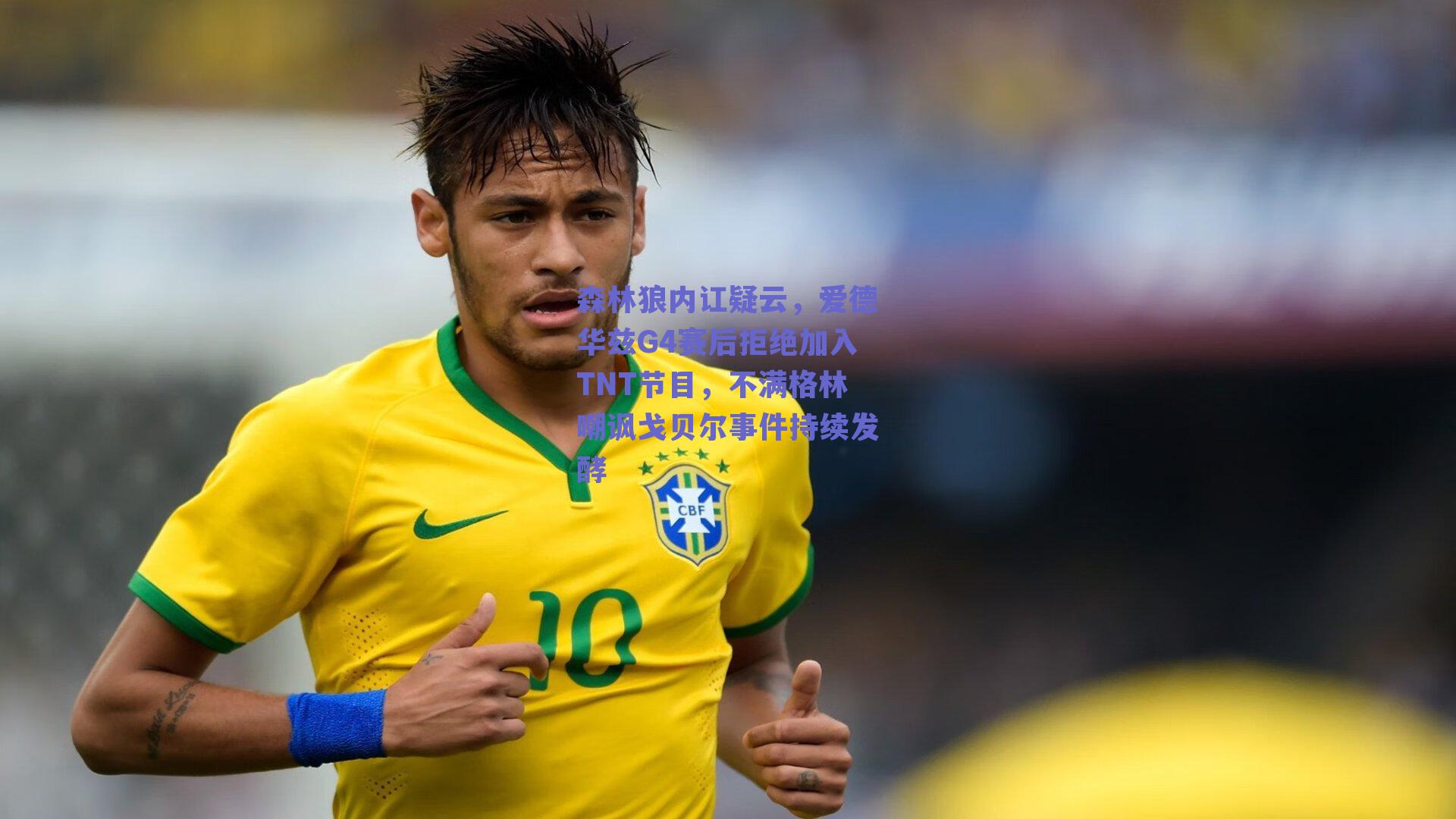 森林狼内讧疑云，爱德华兹G4赛后拒绝加入TNT节目，不满格林嘲讽戈贝尔事件持续发酵