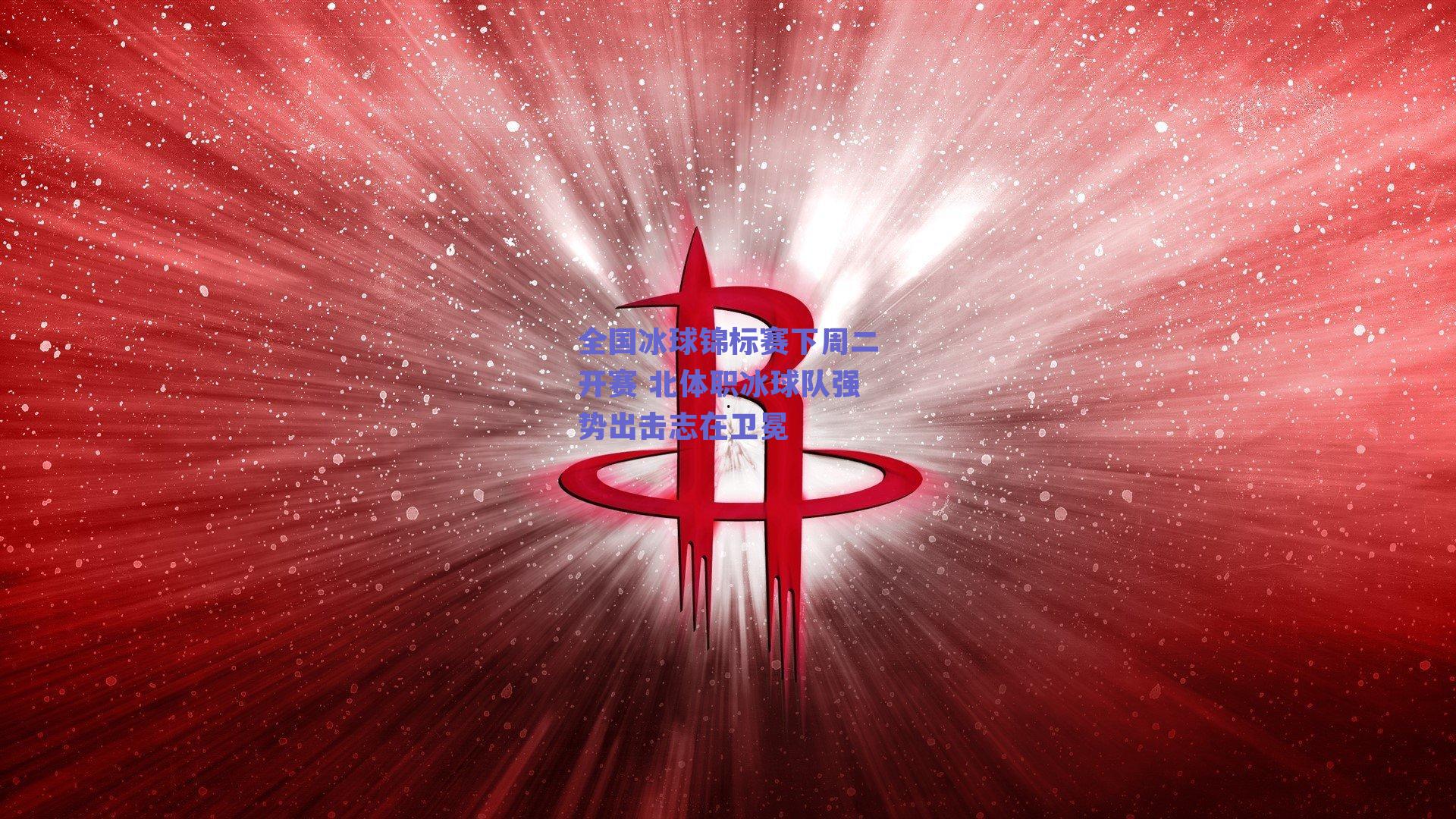 全国冰球锦标赛下周二开赛 北体职冰球队强势出击志在卫冕