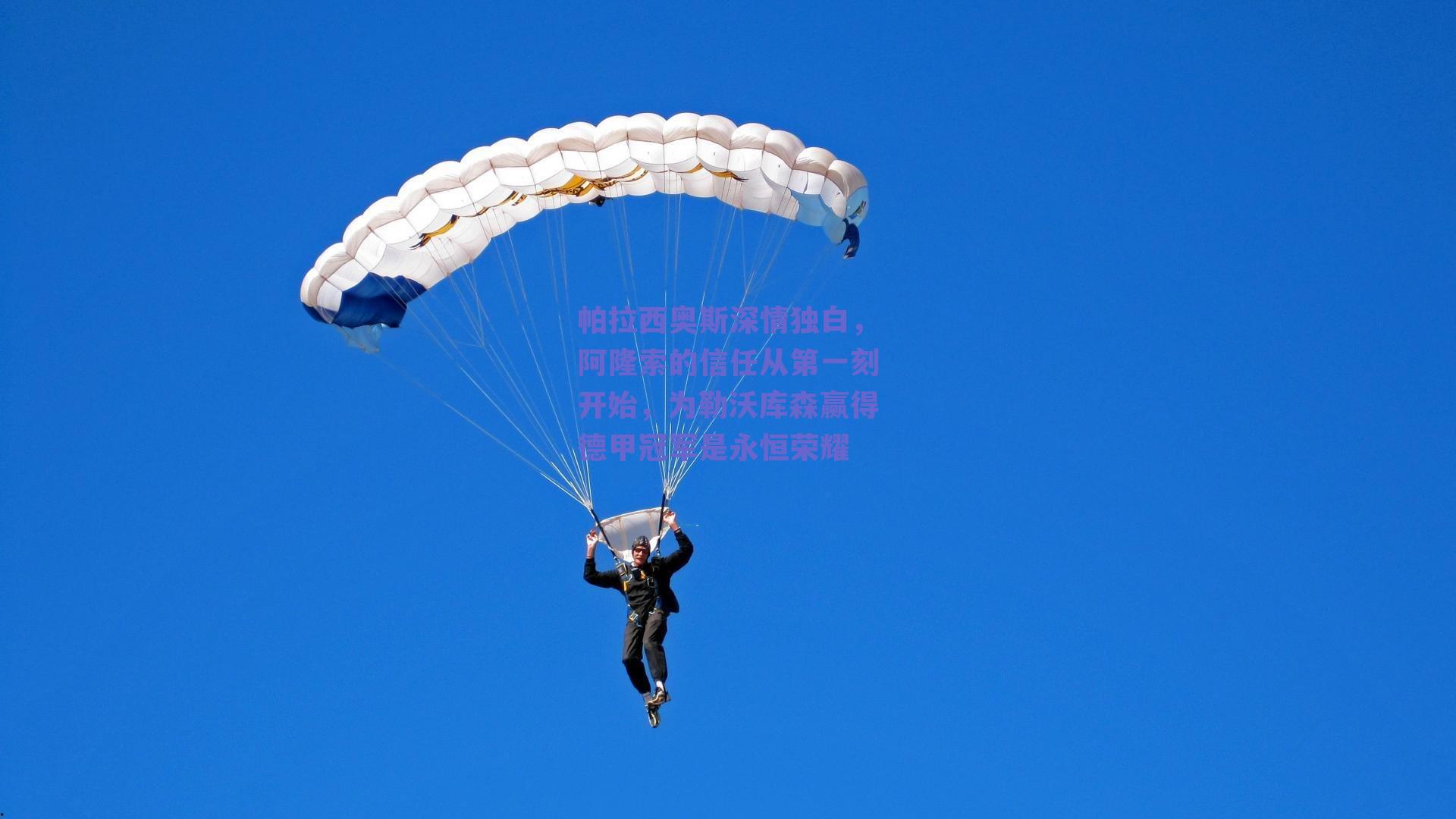 帕拉西奥斯深情独白，阿隆索的信任从第一刻开始，为勒沃库森赢得德甲冠军是永恒荣耀