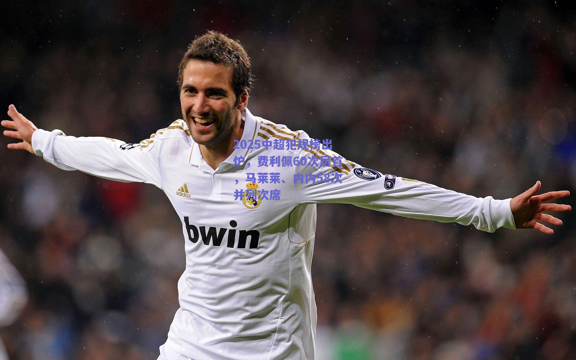 2025中超犯规榜出炉，费利佩60次居首，马莱莱、内内58次并列次席