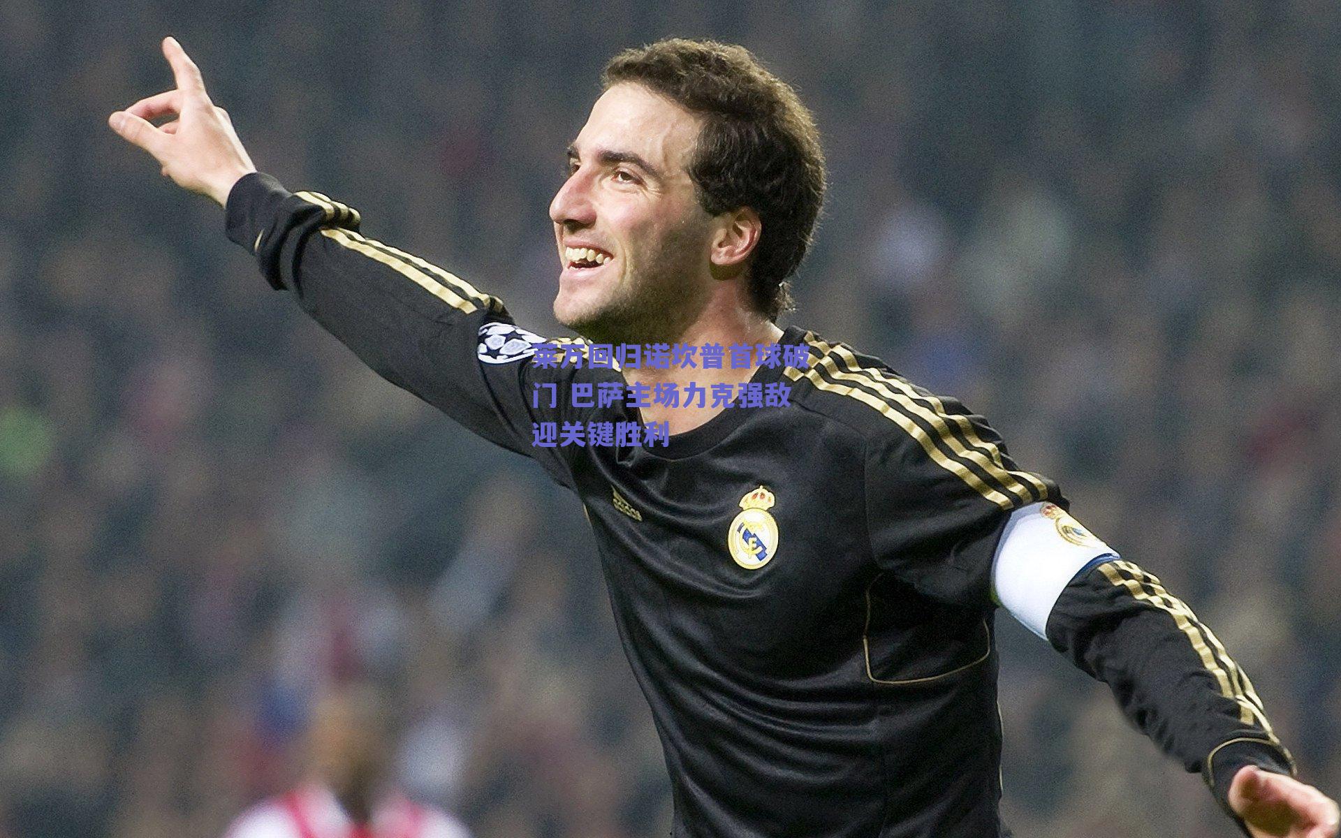 莱万回归诺坎普首球破门 巴萨主场力克强敌迎关键胜利