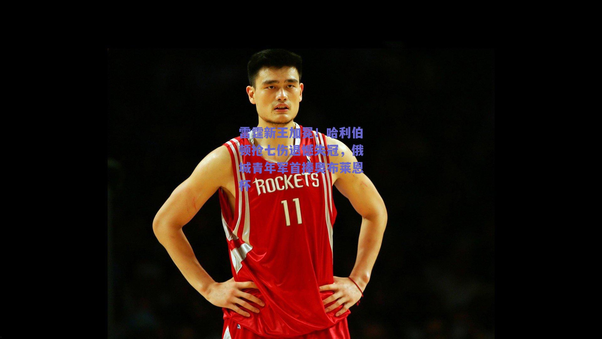 雷霆新王加冕！哈利伯顿抢七伤退憾失冠，俄城青年军首捧奥布莱恩杯