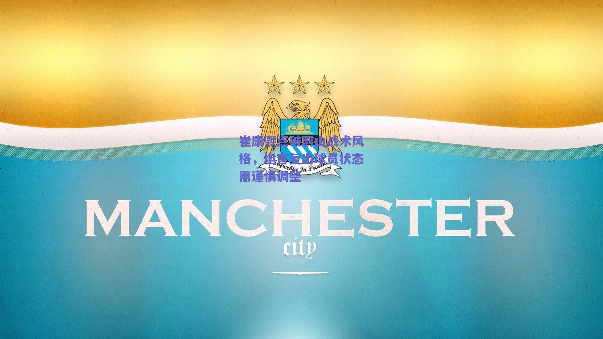 崔康熙点破蔚山战术风格,坦言复出球员状态需谨慎调整